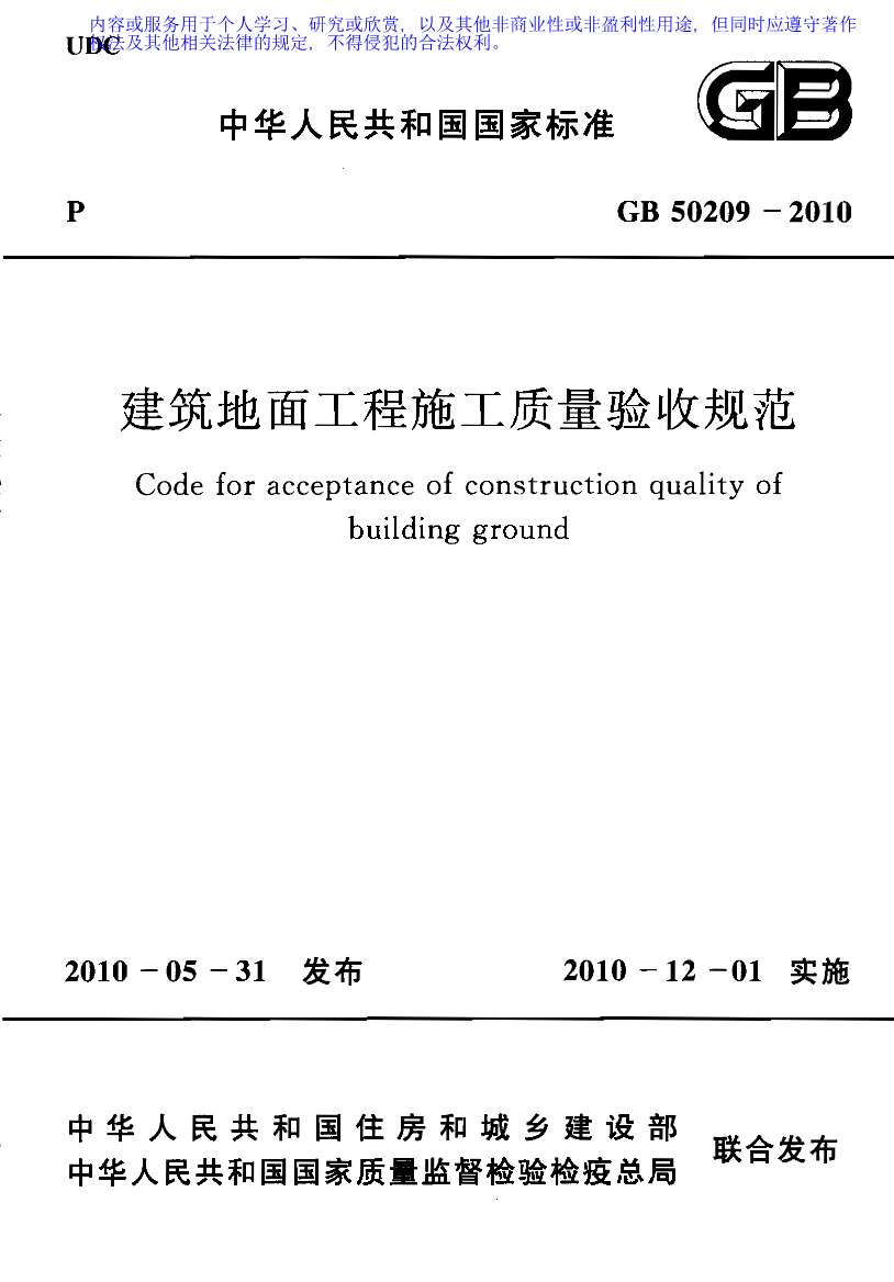 GB50209-2010建筑地面工程施工质量验收规范PDF