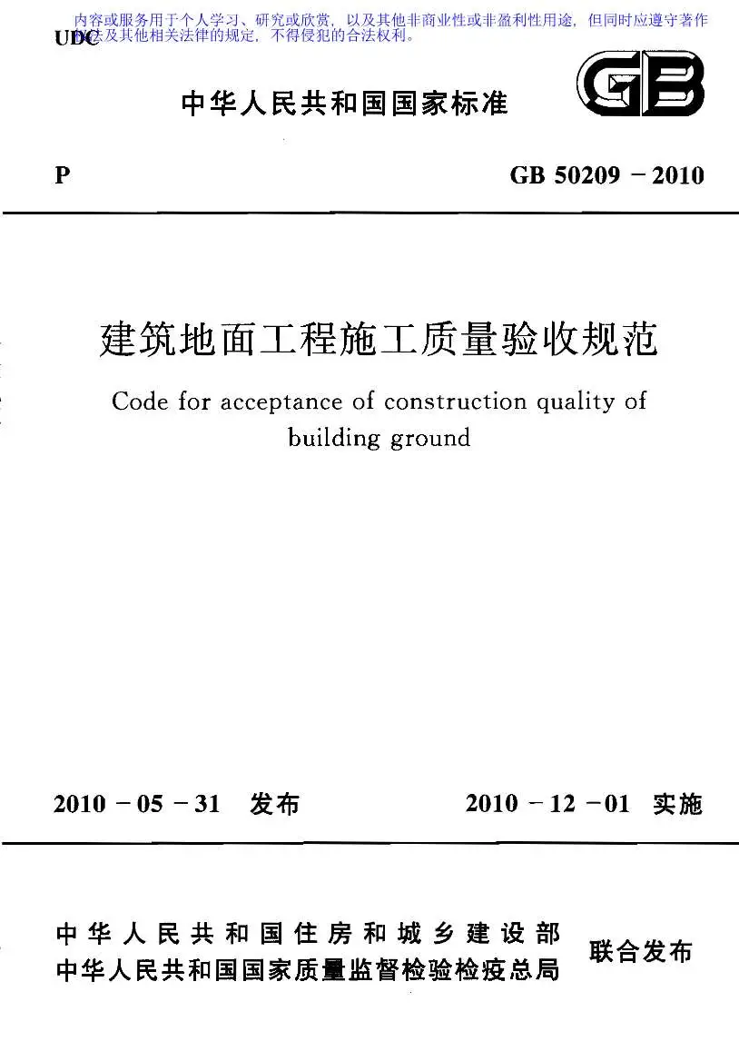 GB50209-2010建筑地面工程施工质量验收规范PDF