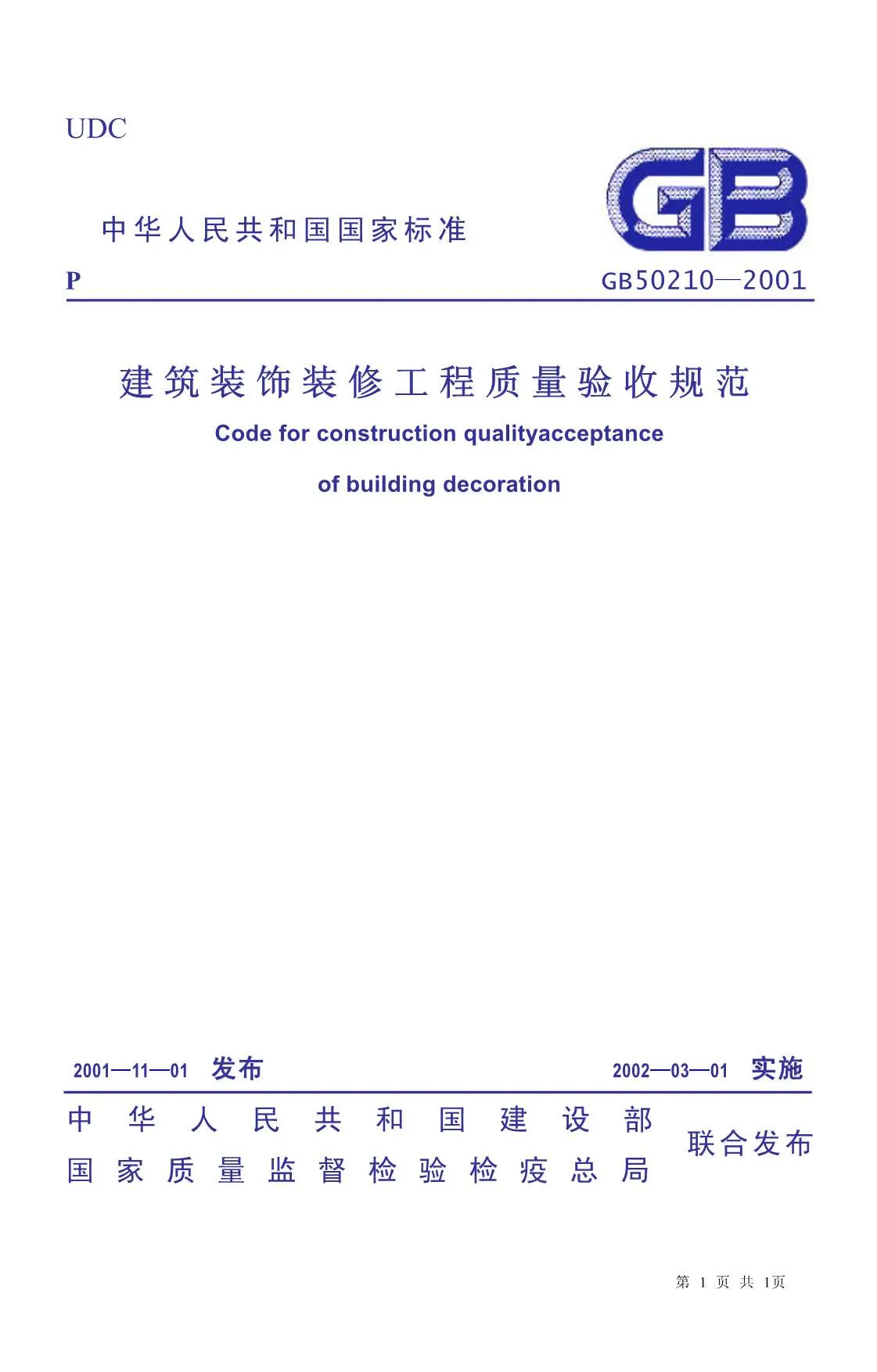 电子版GB50210-2001建筑装饰装修工程施工质量验收规范