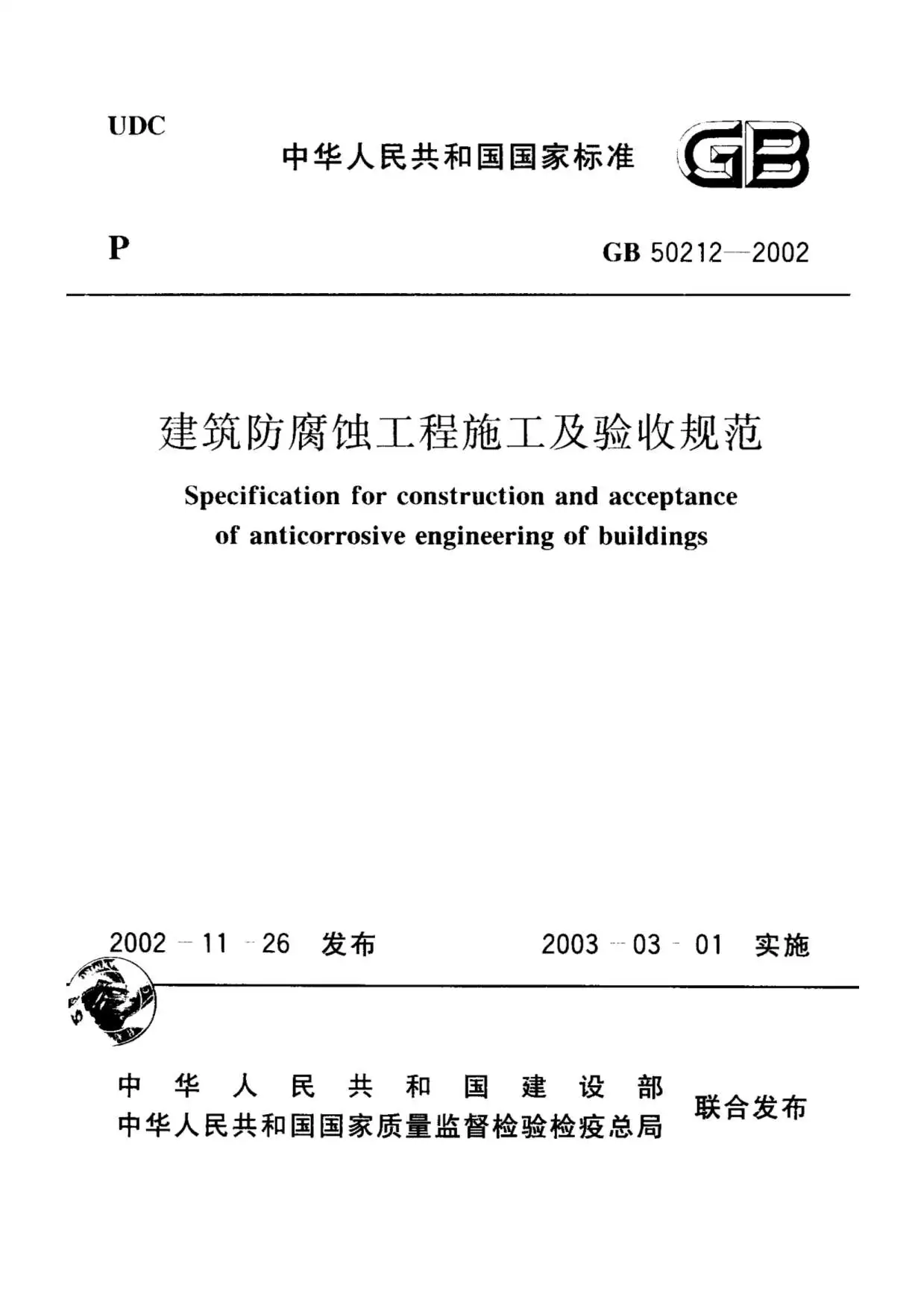 GB50212-2002建筑防腐蚀工程施工及验收规范PDF