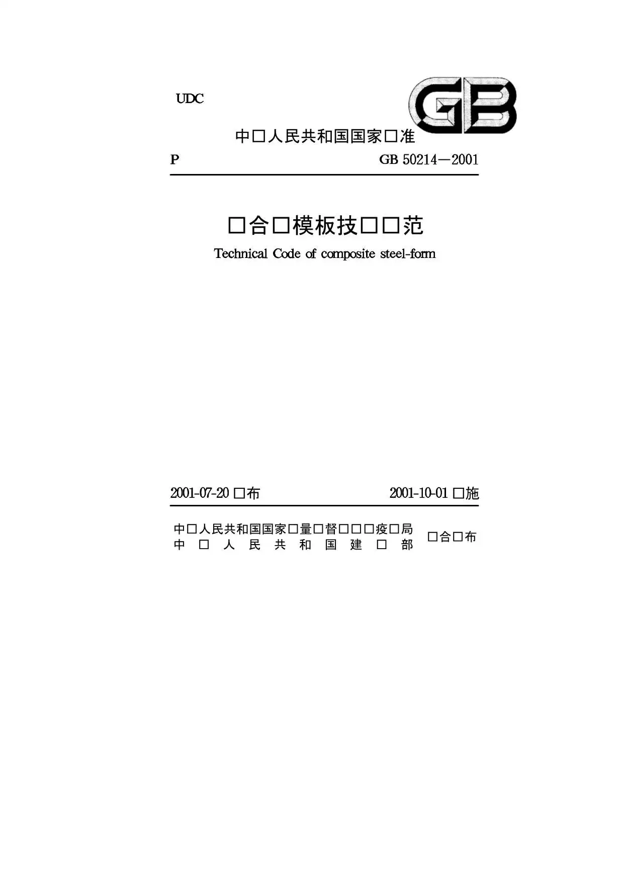 电子版GB50214-2001组合钢模板技术规范