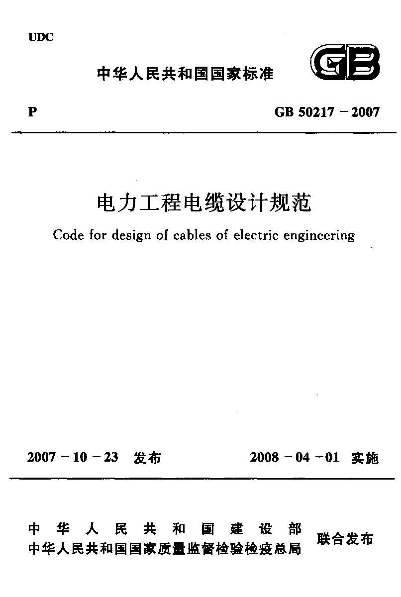 GB50217-2007电力工程电缆设计规范PDF