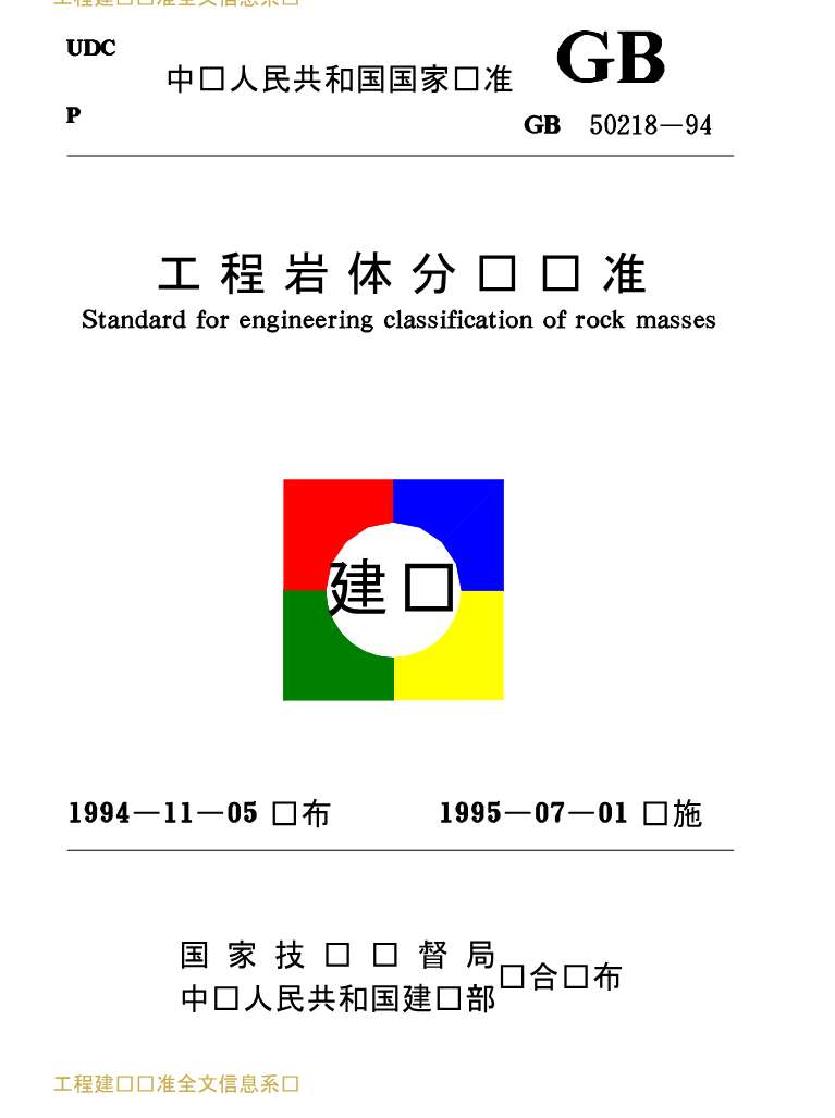 电子版GB50218-94工程岩体分级标准
