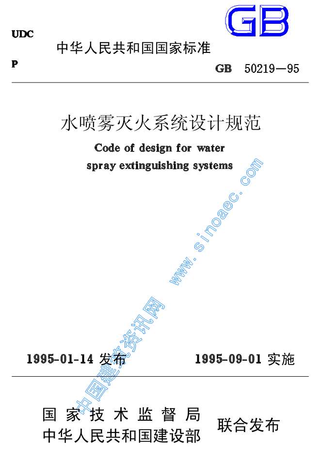 GB50219-95水喷雾灭火系统设计规范PDF