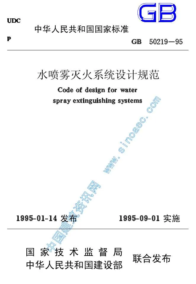GB50219-95水喷雾灭火系统设计规范PDF