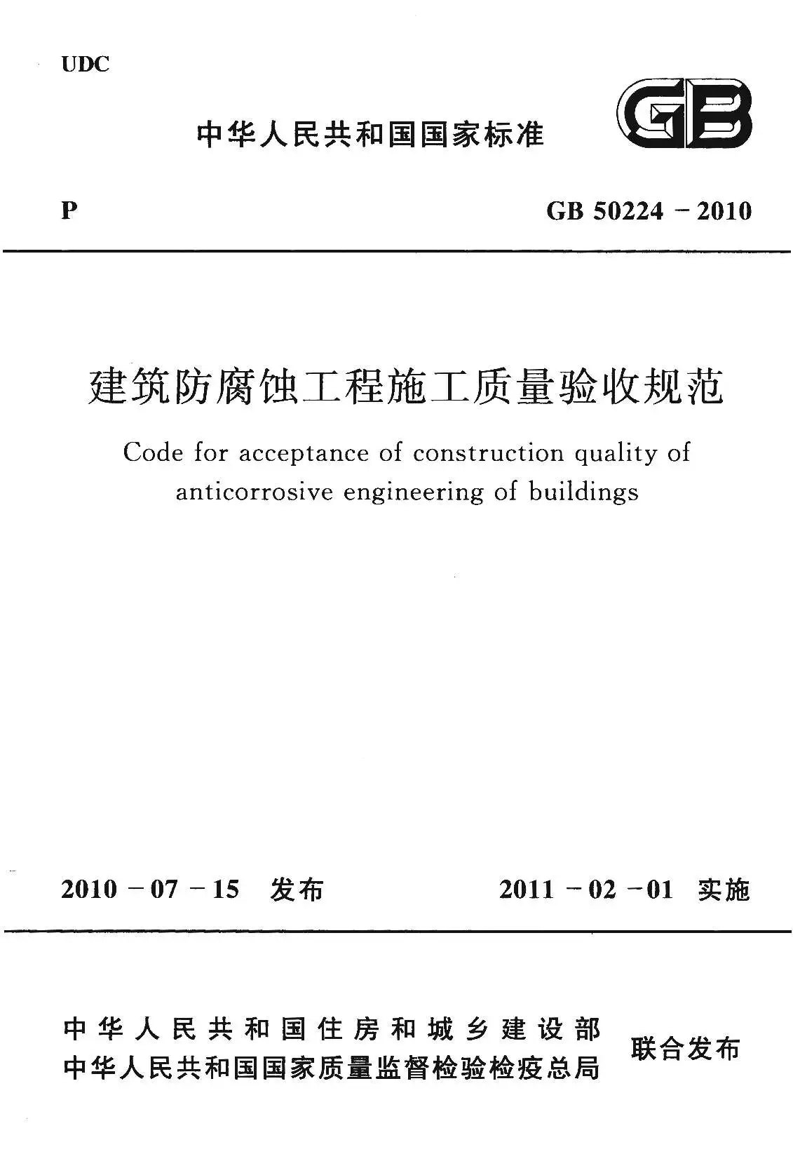 电子版GB50224-2010建筑防腐蚀工程施工质量验收规范