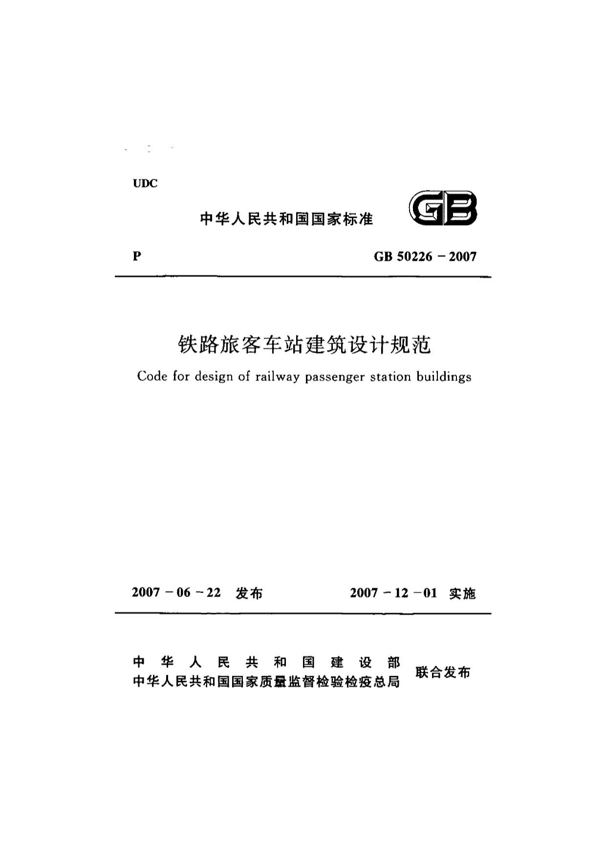 GB50226-2007铁路旅客车站建筑设计规范(附条文说明)