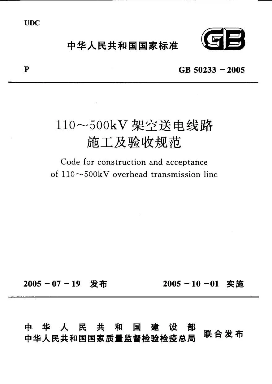 GB50233-2005110～500kV架空送电线路施工及验收规范PDF