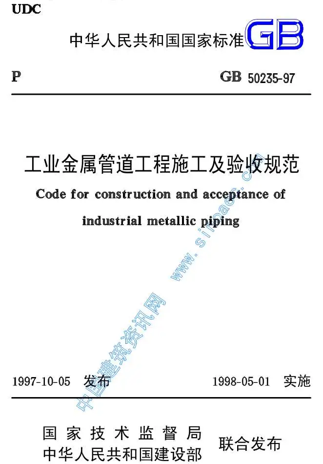 电子版GB50235-97工业金属管道工程施工及验收规范