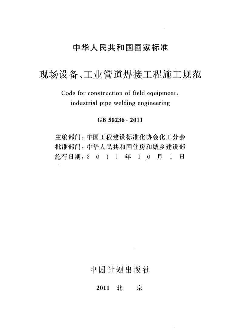 GB50236-2011现场设备、工业管道焊接工程施工规范