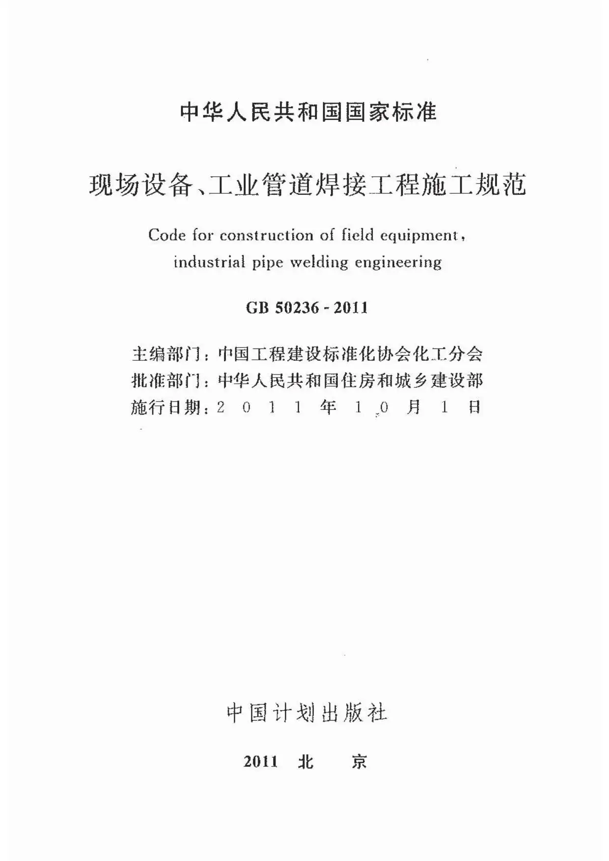电子版GB50236-2011现场设备、工业管道焊接工程施工规范含条文说明