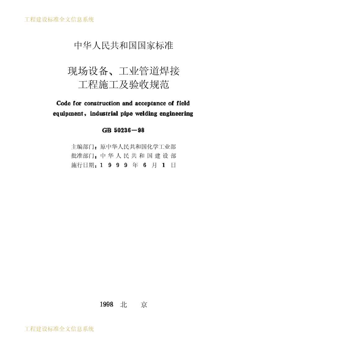 GB50236-98现场设备工业管道焊接工程施工及验收规范PDF