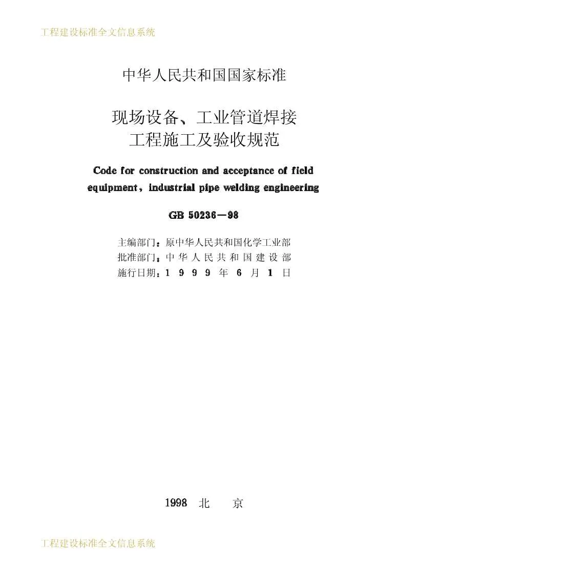 GB50236-98现场设备工业管道焊接工程施工及验收规范PDF