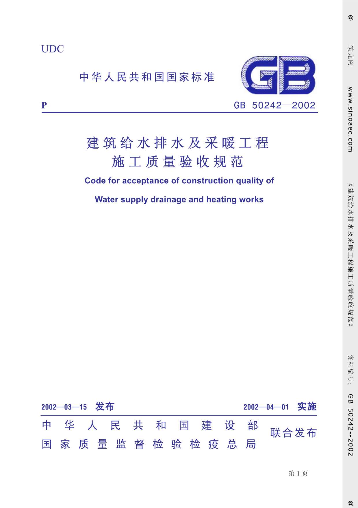 GB50242-2002《建筑给排水及采暖工程质量验收规范》