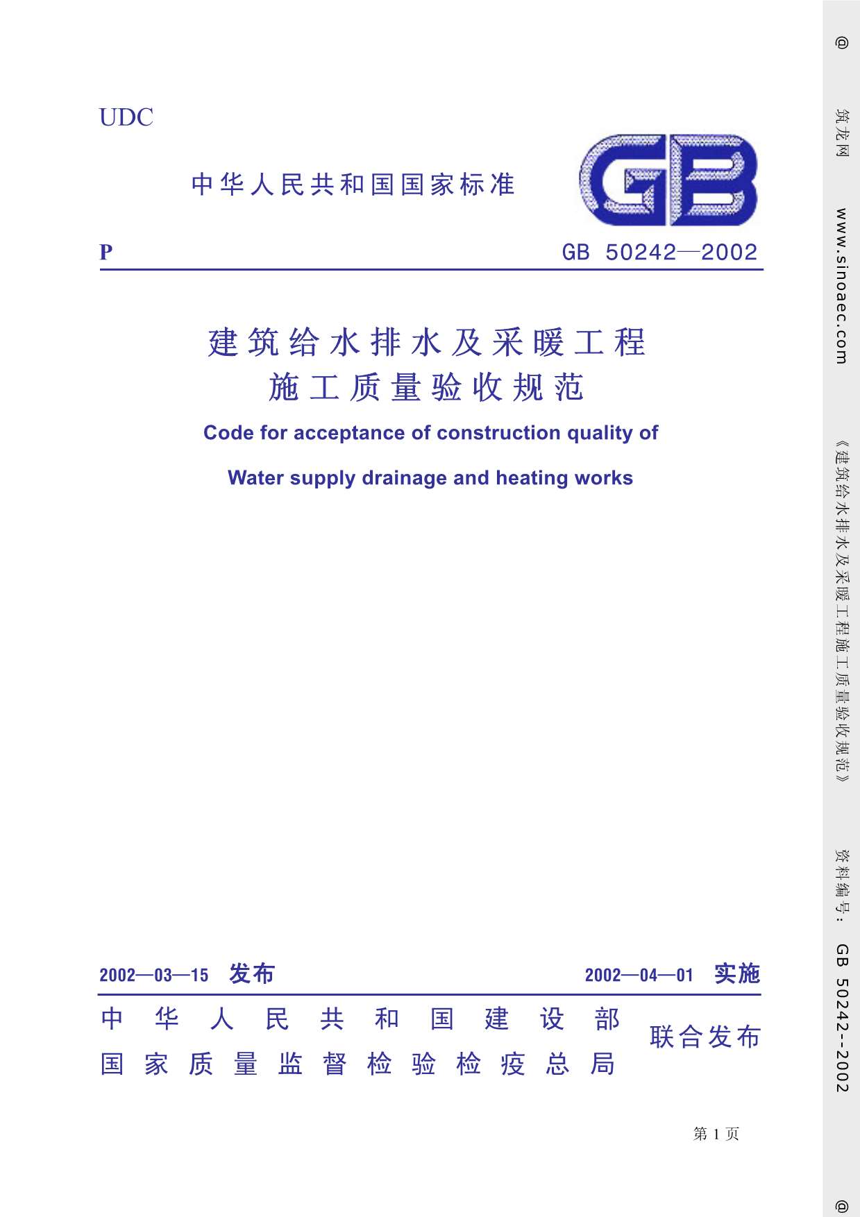 电子版GB50242-2002《建筑给排水及采暖工程质量验收规范》