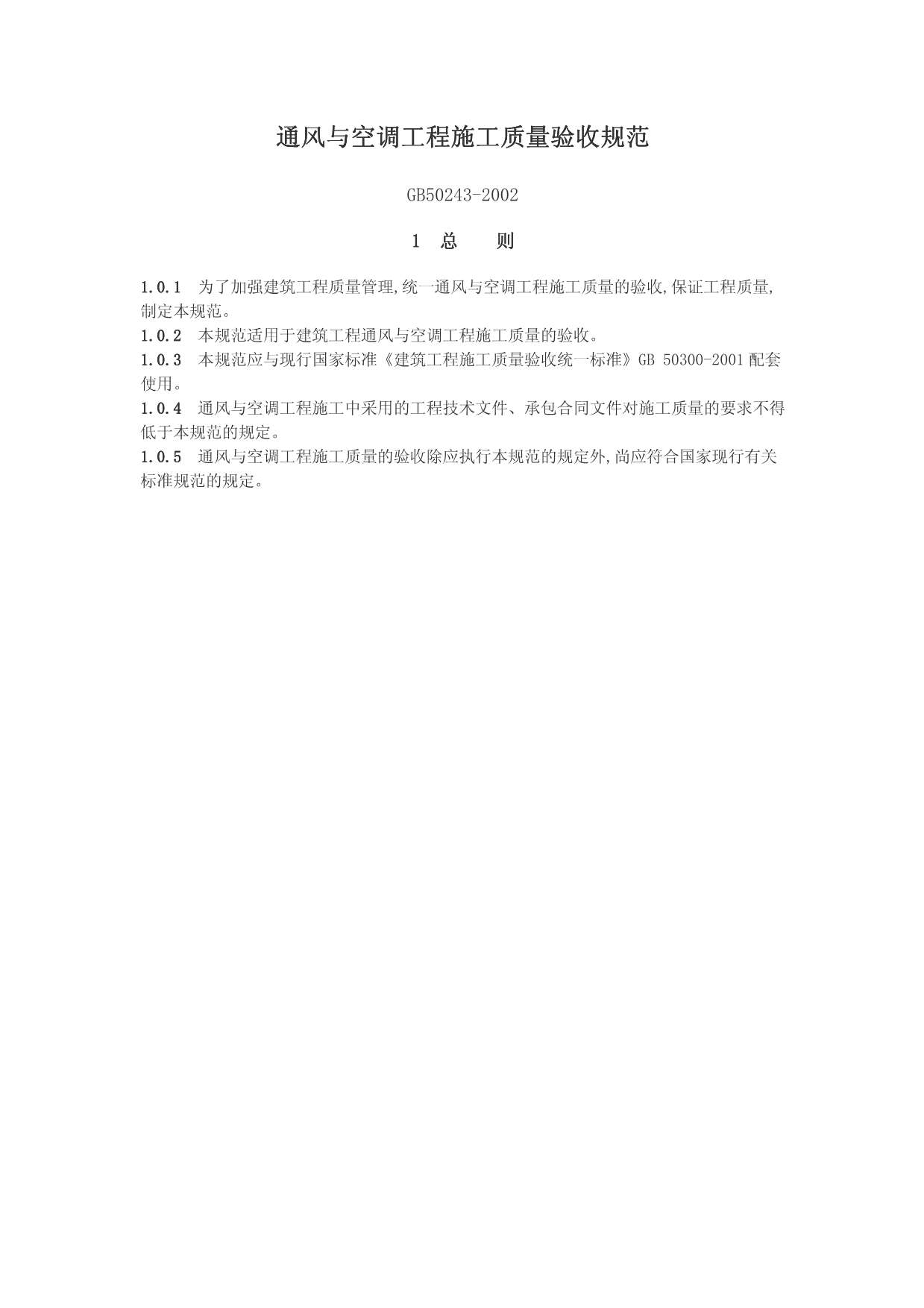 GB50243-2002通风与空调工程施工质量验收规范PDF