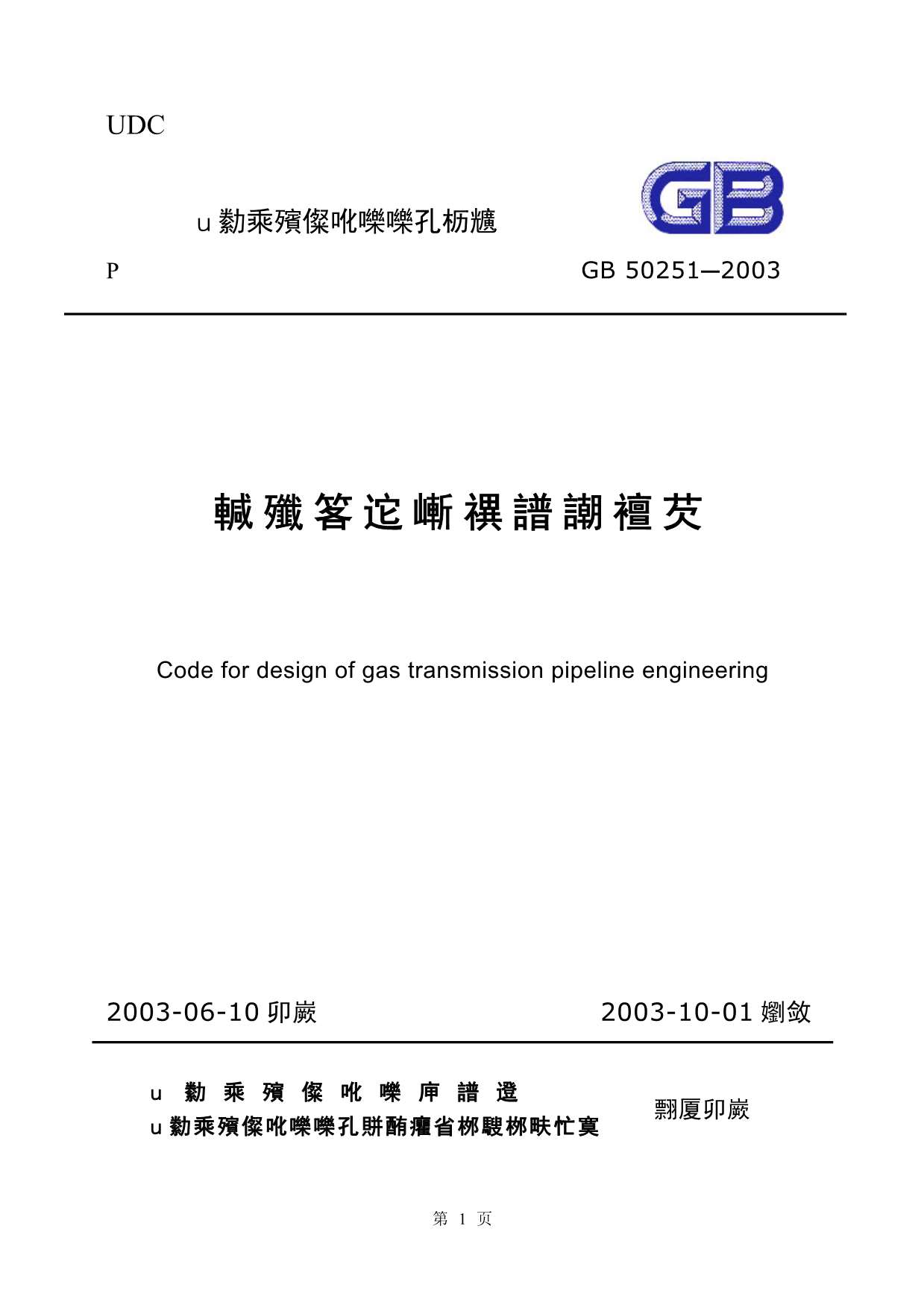 GB50251-2003输气管道设计规范