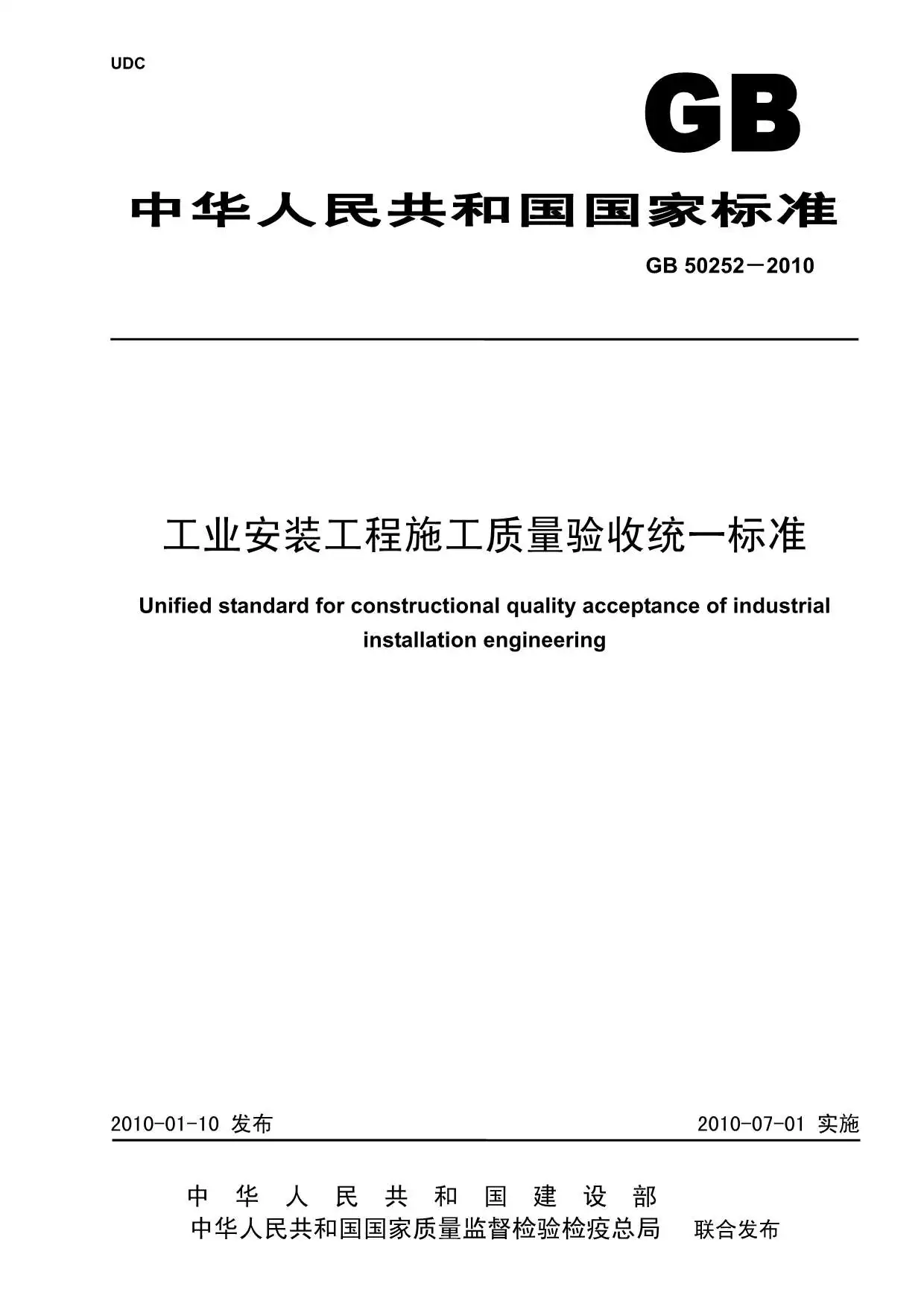 GB50252-2010工业安装工程质量检验评定统一标准PDF