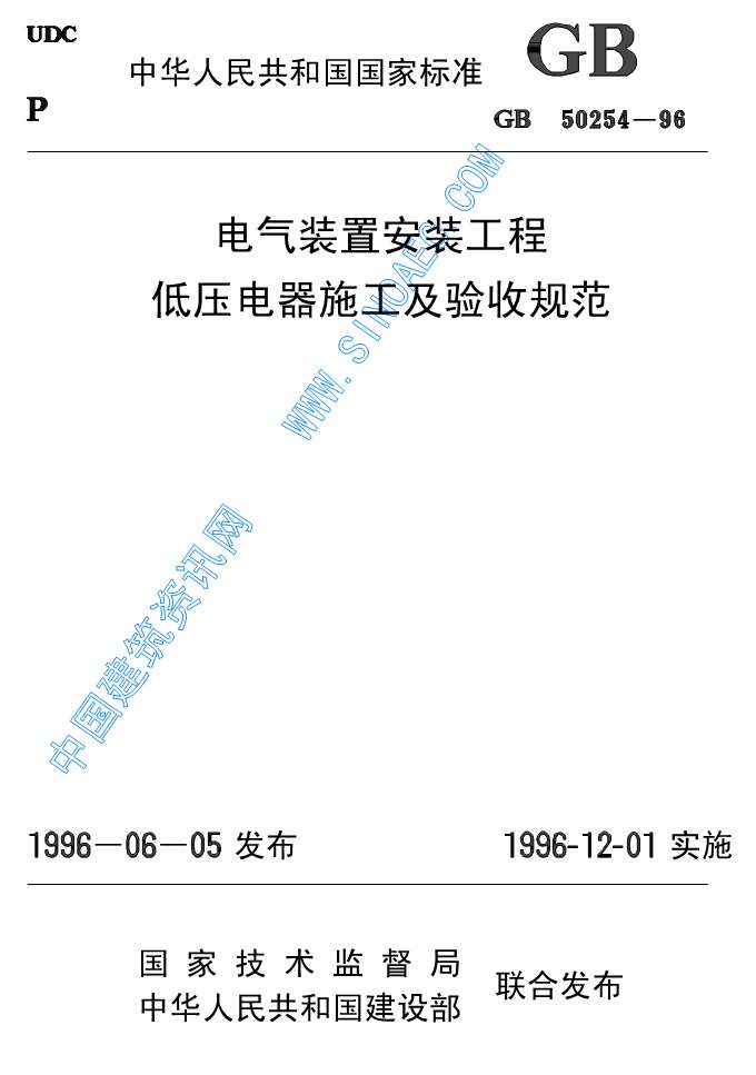 电子版GB50254-96电气装置安装低压电器施工及验收规范