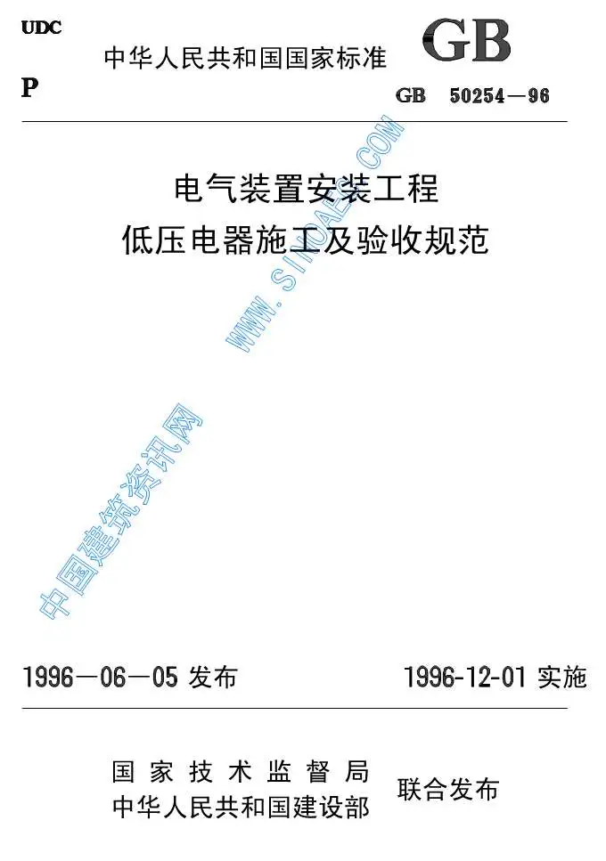 电子版GB50254-96电气装置安装低压电器施工及验收规范