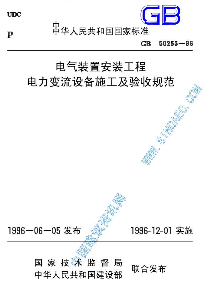 GB50255-96电气装置安装工程电力变流设备施工及验收规范PDF