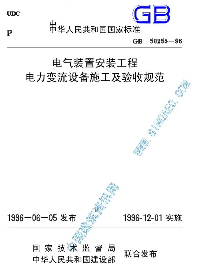 GB50255-96电气装置安装工程电力变流设备施工及验收规范PDF