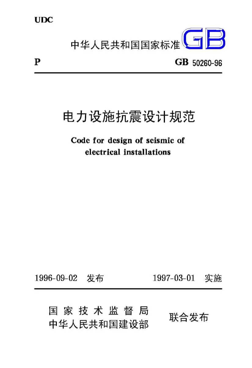 电子版GB50260-96电力设施抗震设计规范