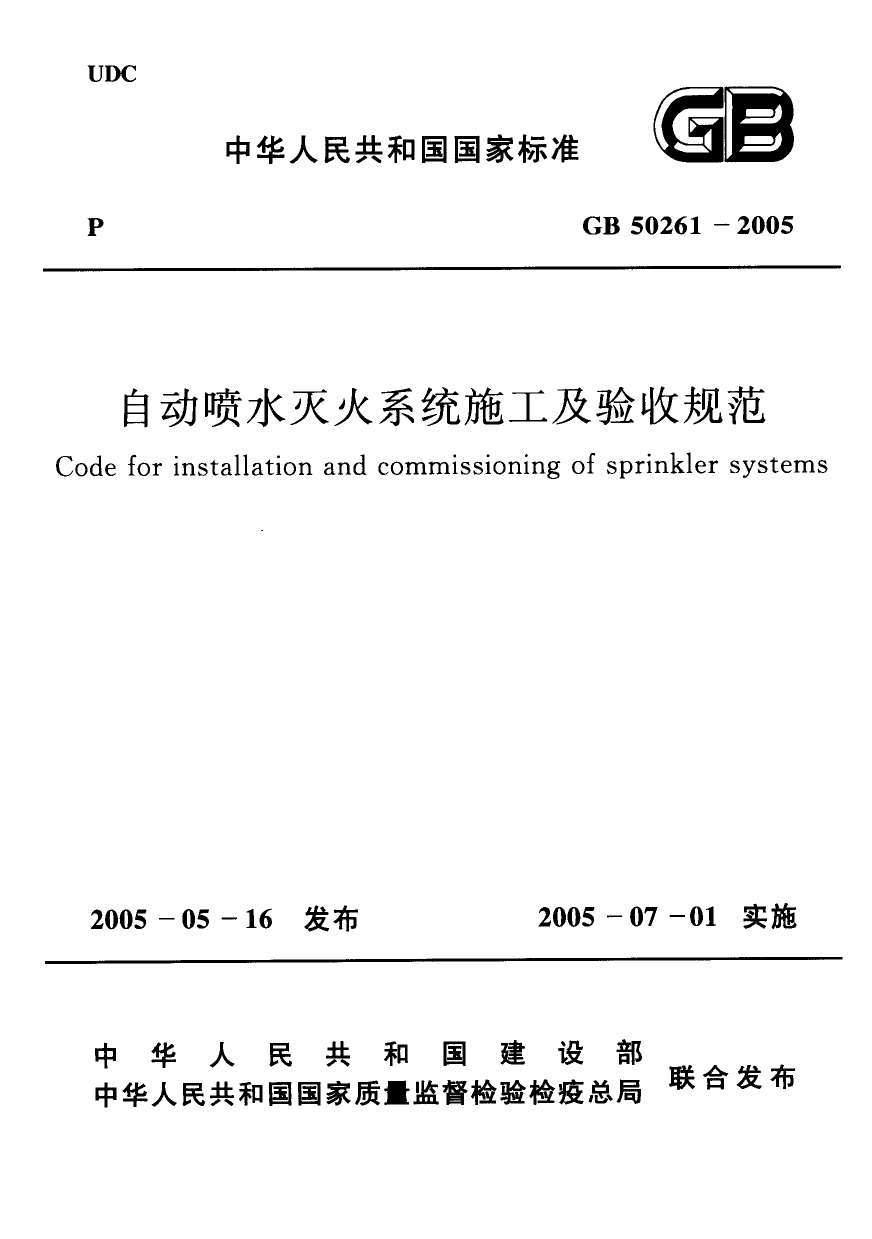 GB50261-2005自动喷水灭火系统施工及验收规范PDF
