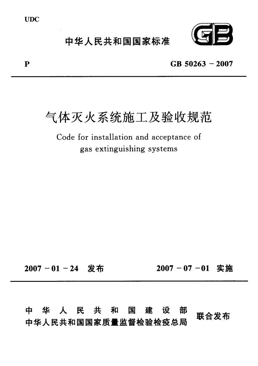 电子版GB50263-2007气体灭火系统施工及验收规范