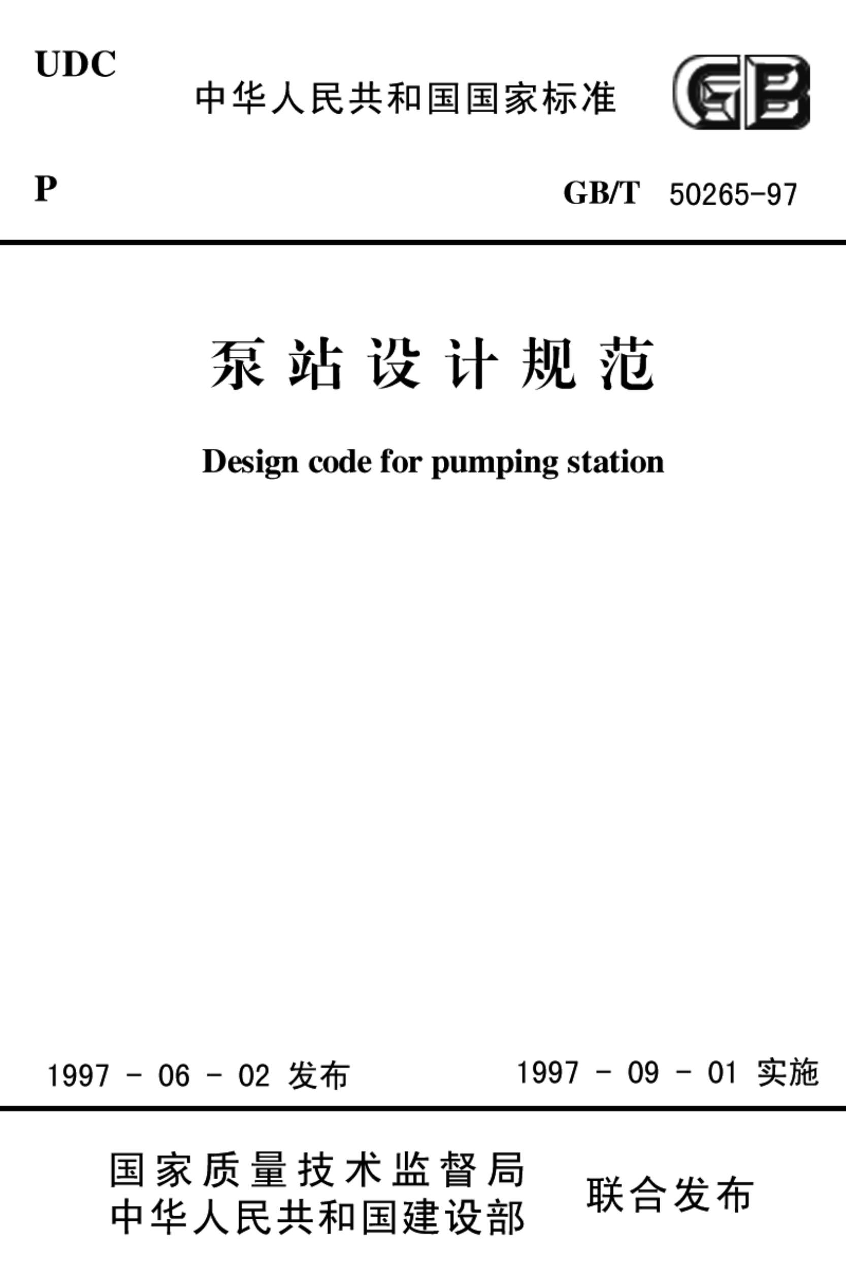 GB50265-97泵站设计规范PDF
