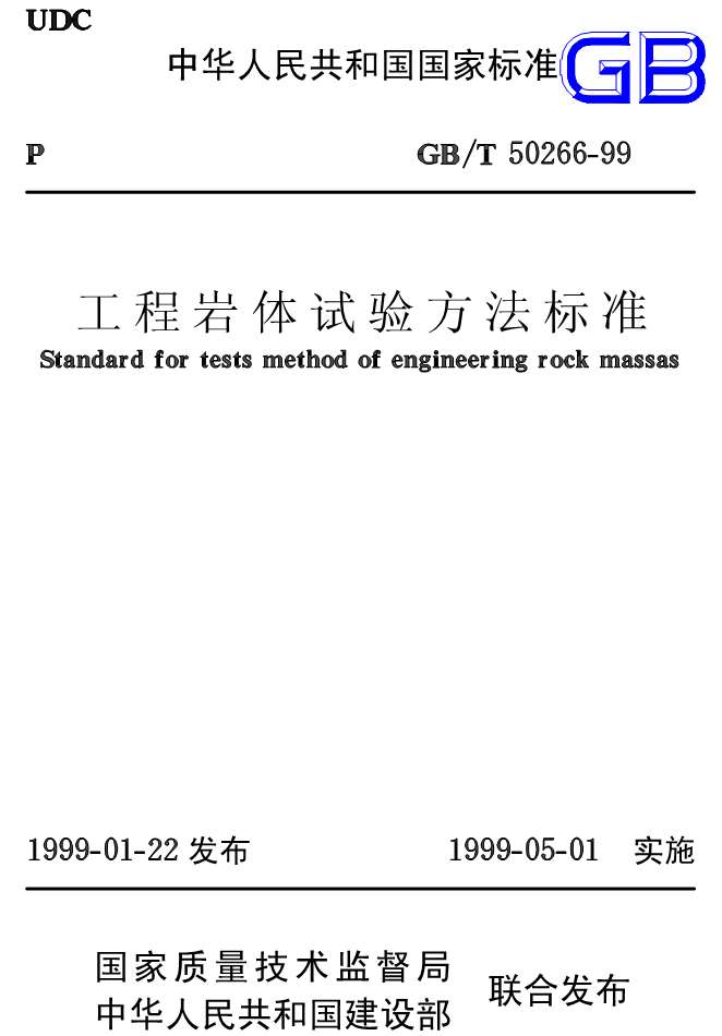 电子版GB50266-99-T工程岩体试验方法标准