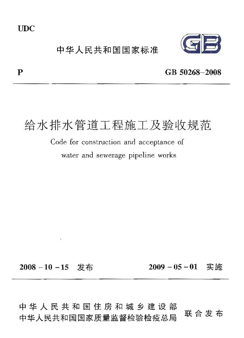GB50268-2008给水排水管道工程施工及验收规范PDF