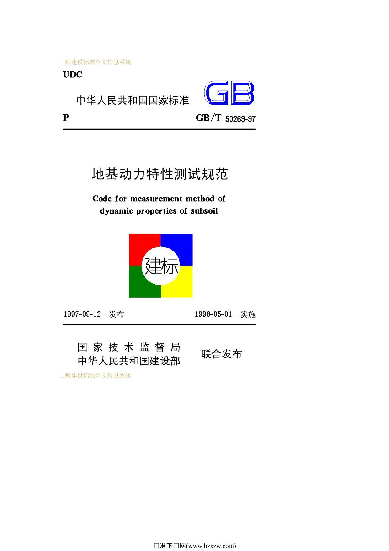电子版GB50269-97-T地基动力特性测试规范