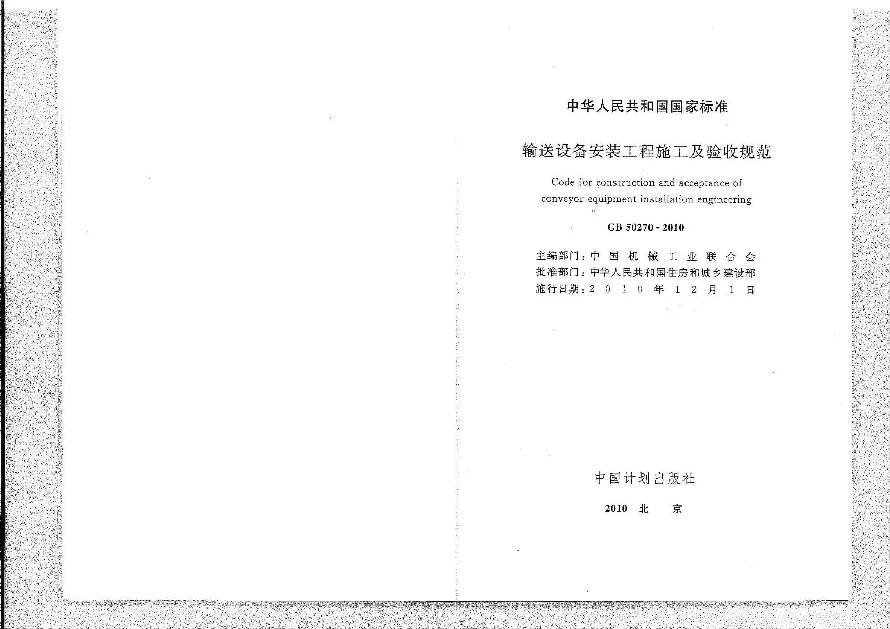 GB50270-2010输送设备安装工程施工及验收规范PDF