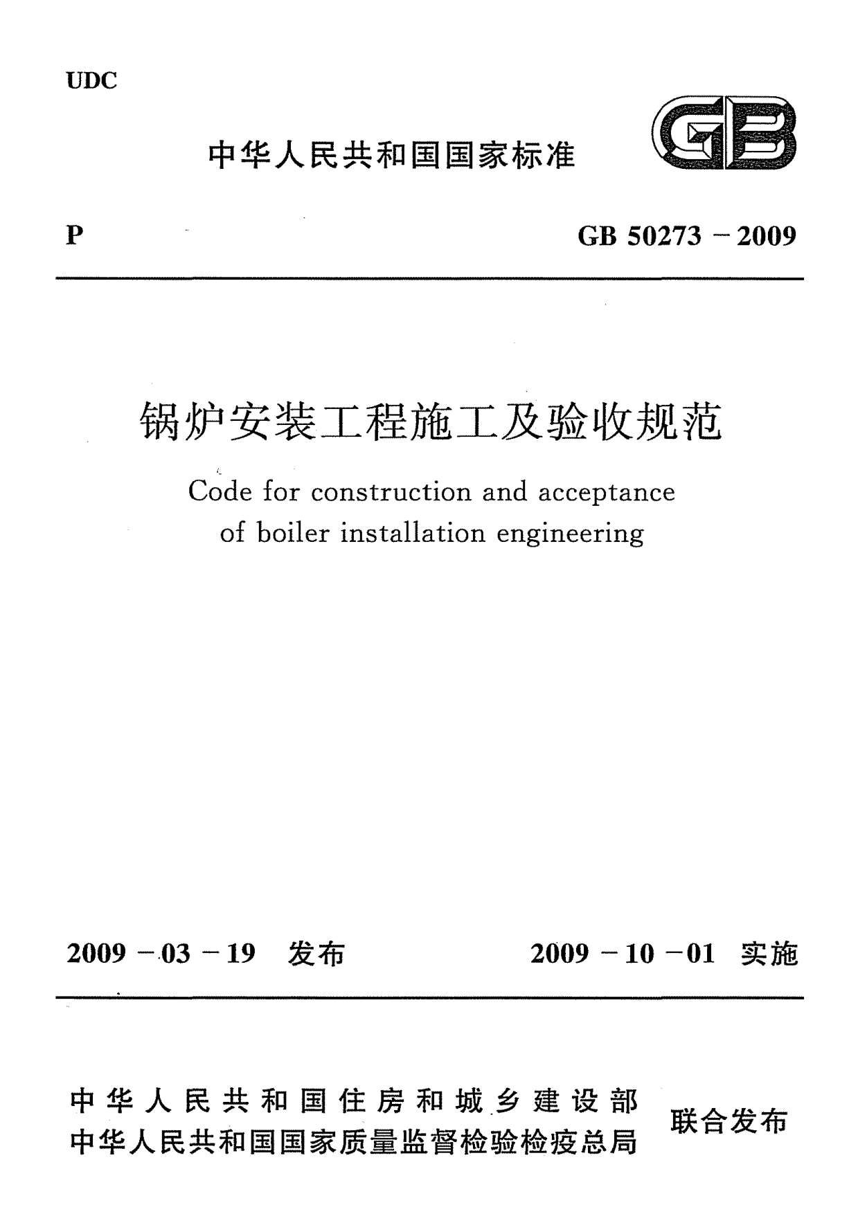 GB50273-2009锅炉安装工程施工及验收规范PDF