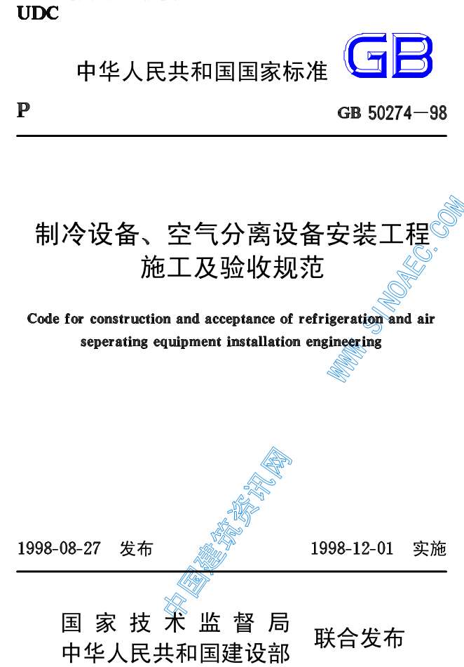 GB50274-98制冷设备、空气分离设备安装工程施工及验收规范