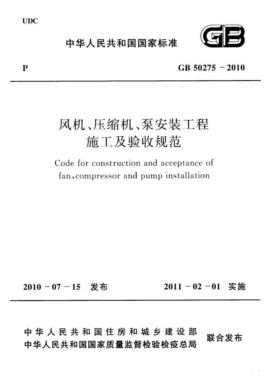 GB50275-2010风机、压缩机、泵安装工程施工及验收规范PDF