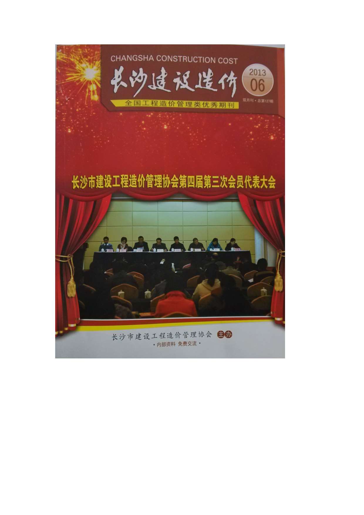 长沙市2013年第6期信息价封面