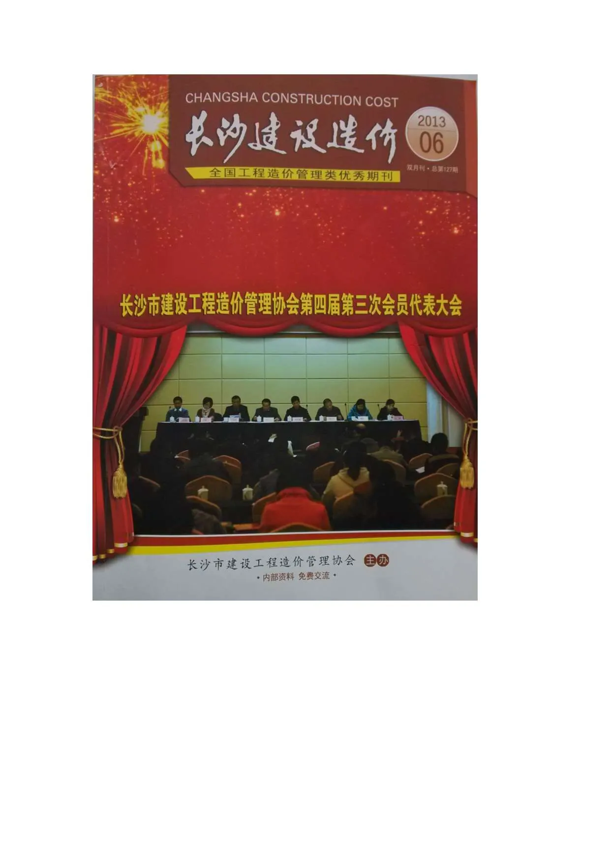 2013年第6期长沙市信息价