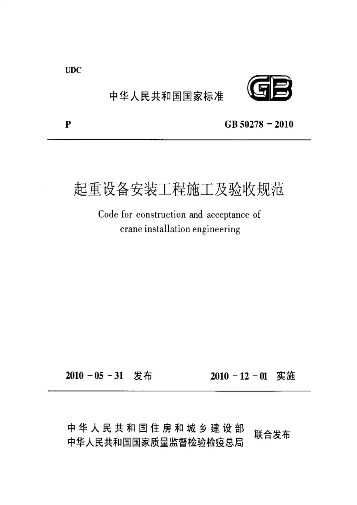 GB50278-2010起重设备安装工程施工及验收规范PDF