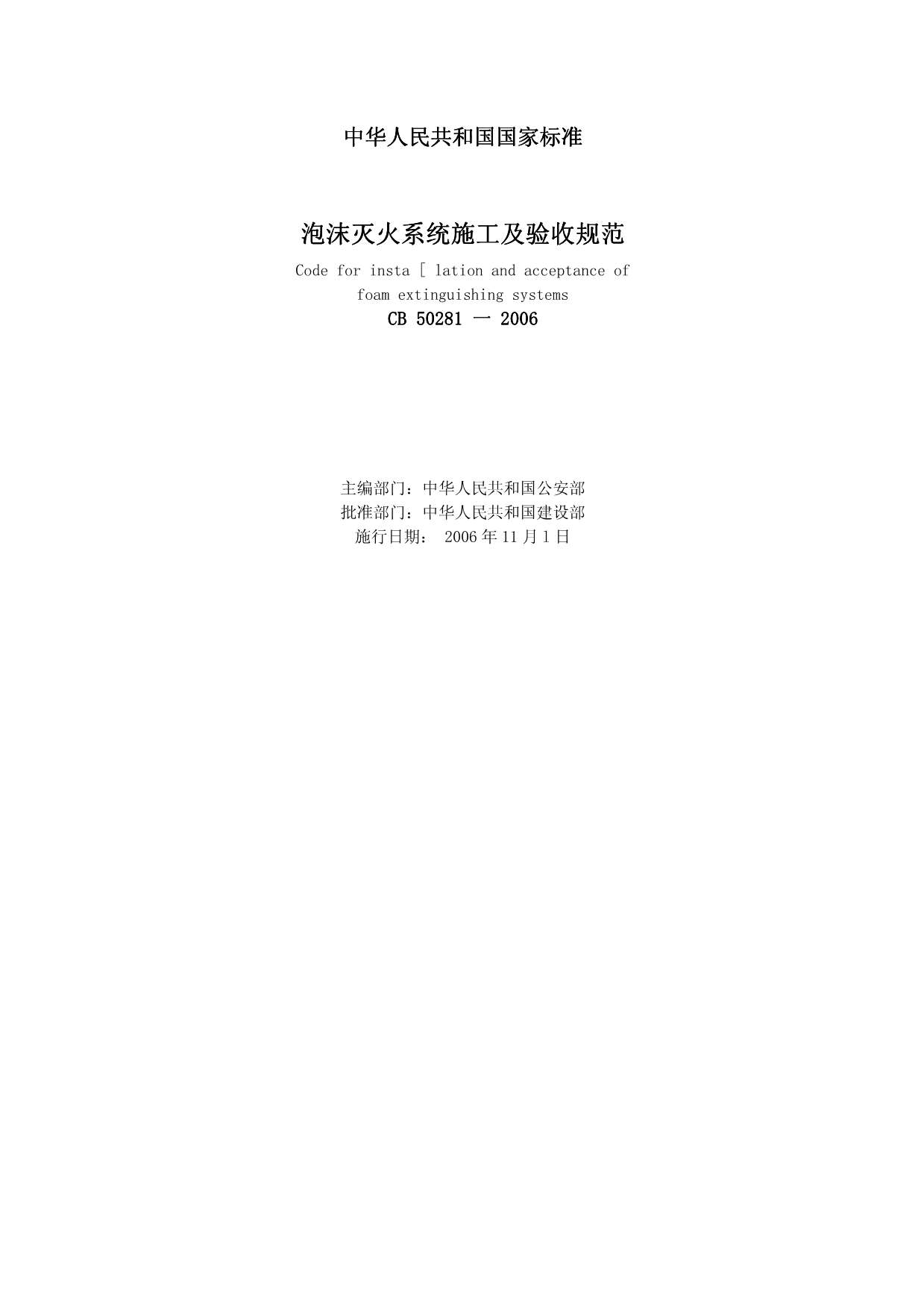 GB50281-2006泡沫灭火系统施工及验收规范PDF