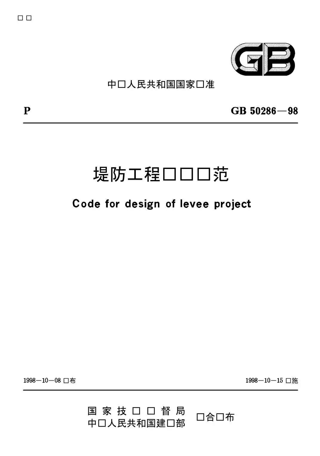 GB50286-98堤防工程设计规范GPDF