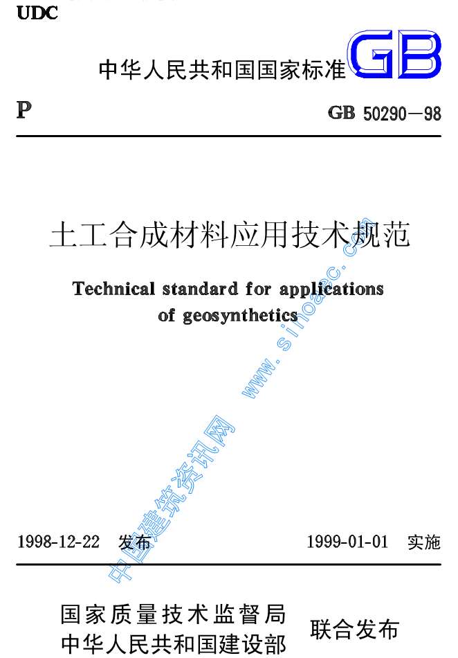 GB50290-98土工合成材料应用技术规范