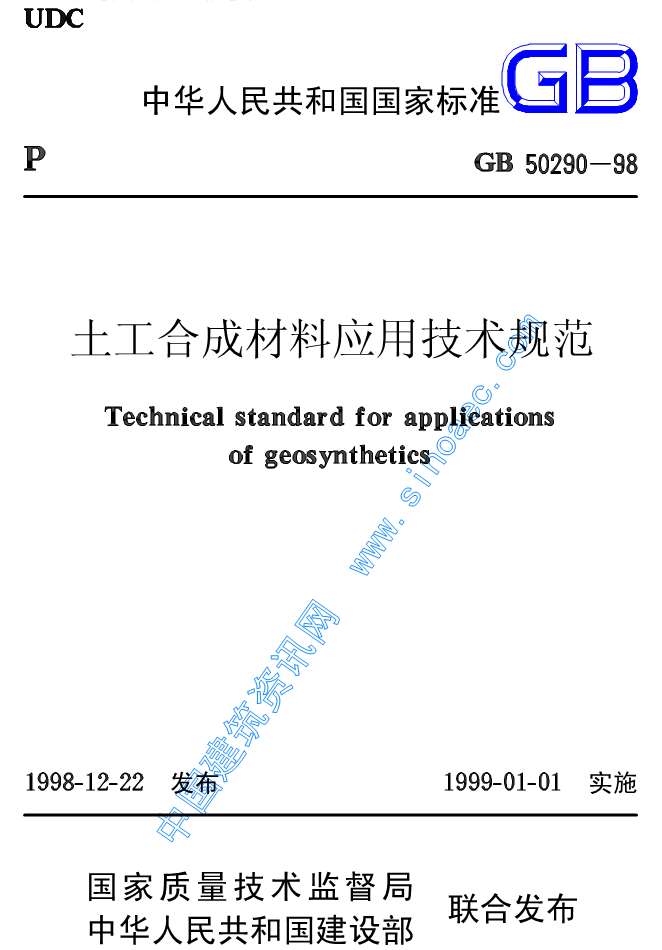 GB50290-98土工合成材料应用技术规范PDF