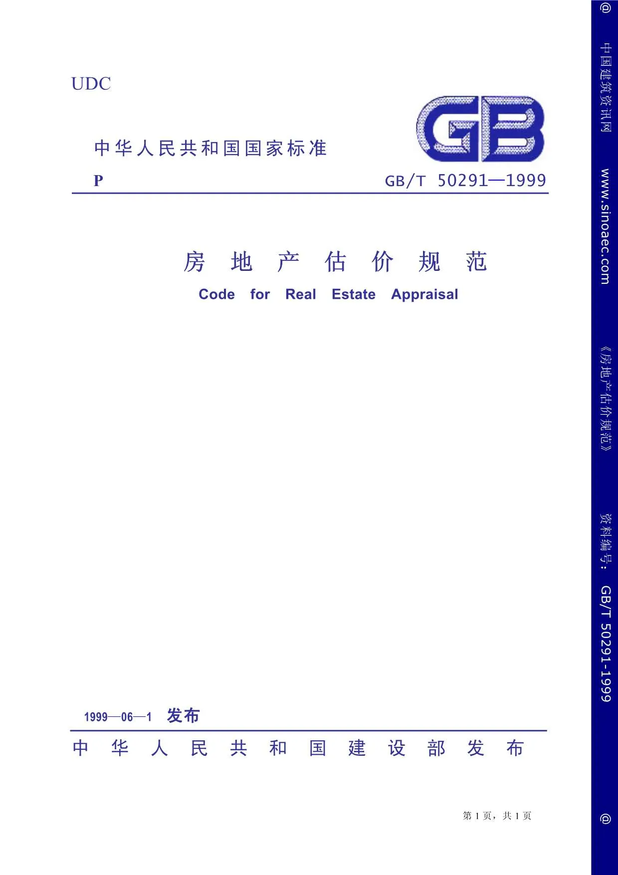 电子版GB50291-1999-T房地产估价规范
