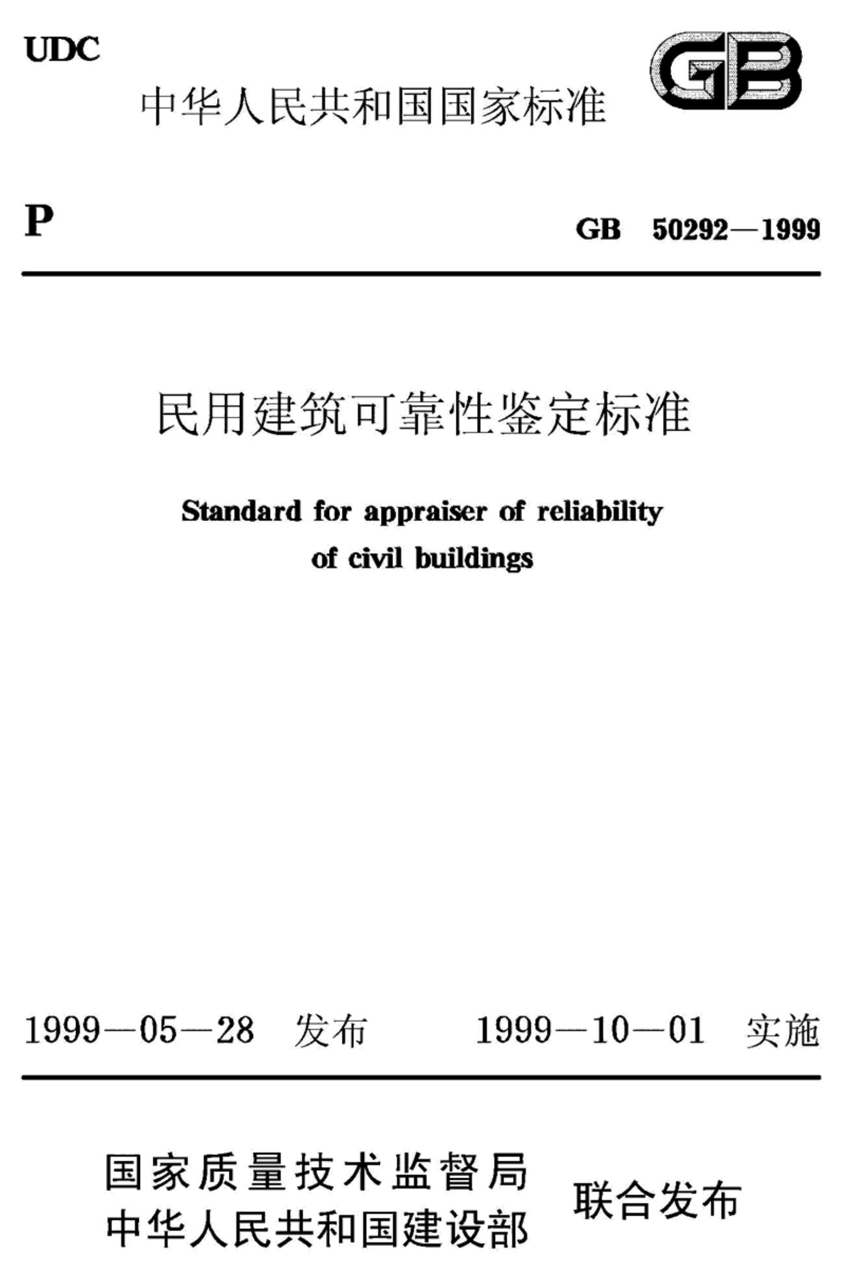 GB50292-1999民用建筑可靠性鉴定标准PDF