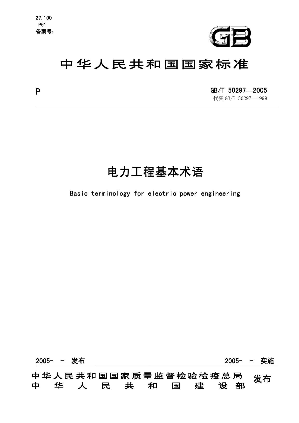 GB50297-2006-T电力工程基本术语标准PDF