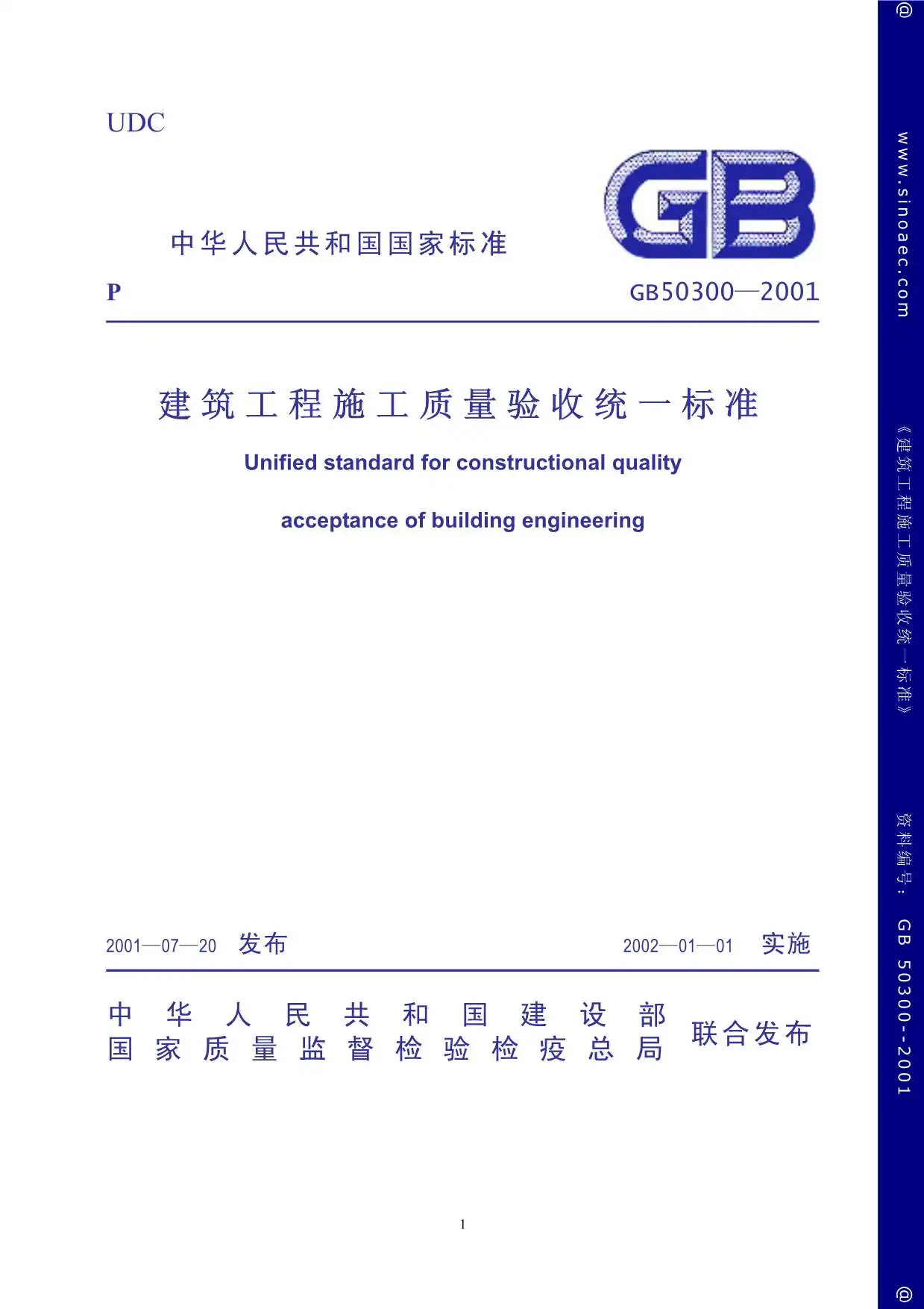 电子版GB50300-2001建筑工程施工质量验收统一标准