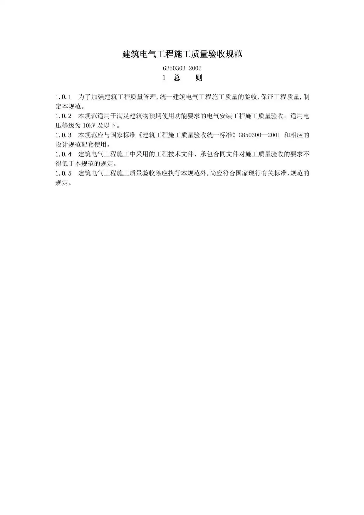 GB50303-2002建筑电气工程施工质量验收规范PDF