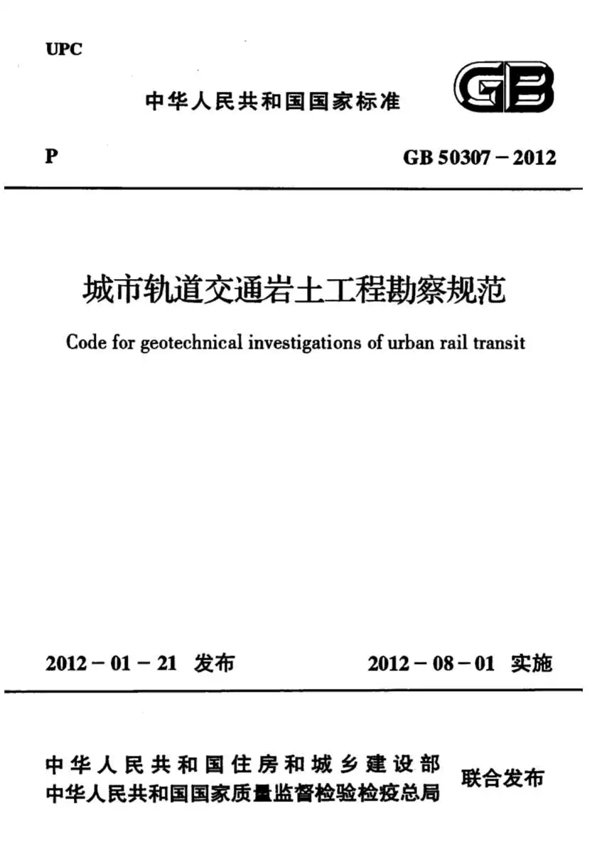 电子版GB50307-2012城市轨道交通岩土工程勘察规范